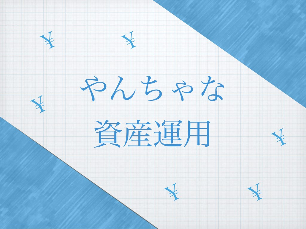 やんちゃな資産運用.001