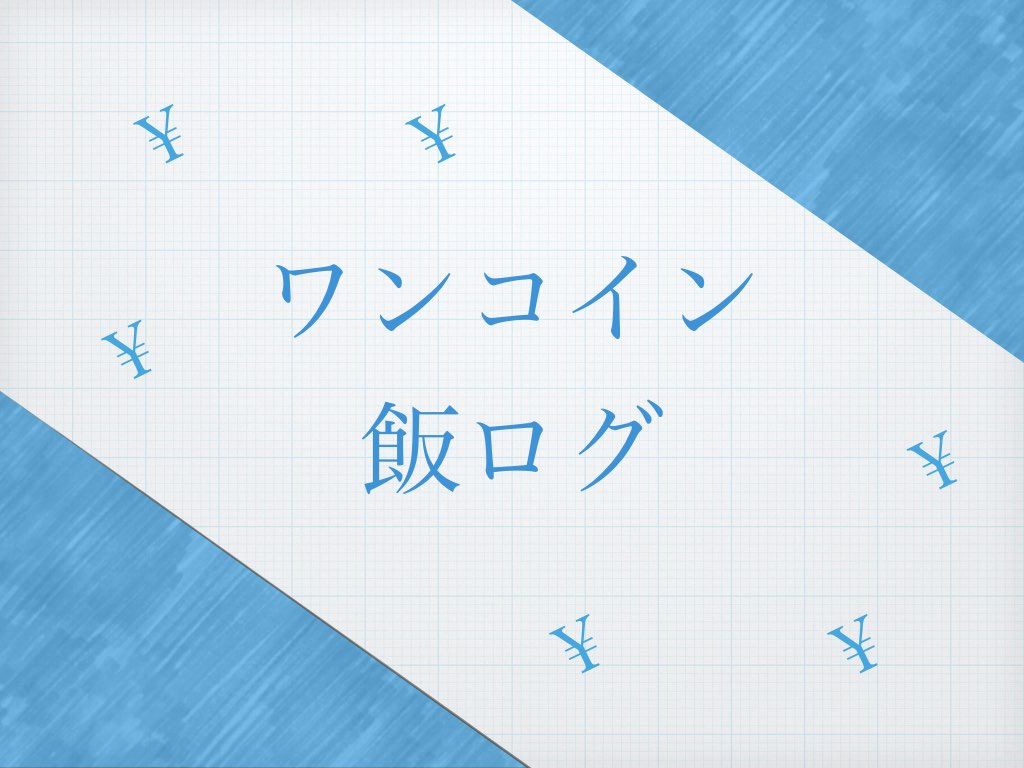 ワンコイン飯ログ